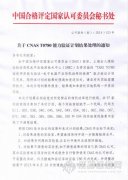 CNAS 发布T0780、T0770、T0749能力验证处理结果