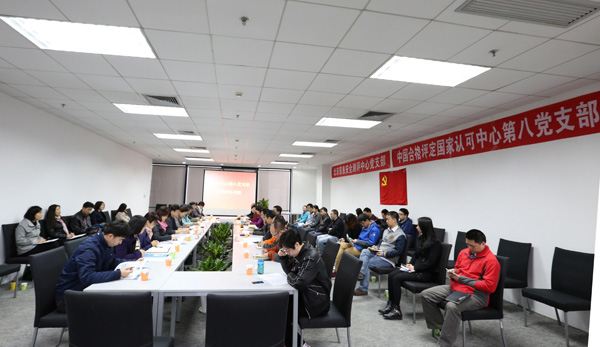 了解客户需要,提升认可质量,探索党建工作新模式——认可中心第八党支部和北京信安中心党支部举办联谊活动
