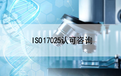 关注|CNAS发布和实施《建设工程领域检验机构认可指南》的通知..