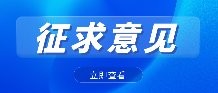 关注|CNAS发布关于《环境产品声明核查机构认可方案》网上征求意见的通知..