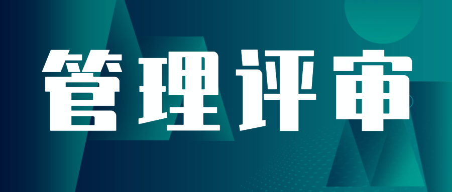 分享|实验室管理评审怎么做更有效？