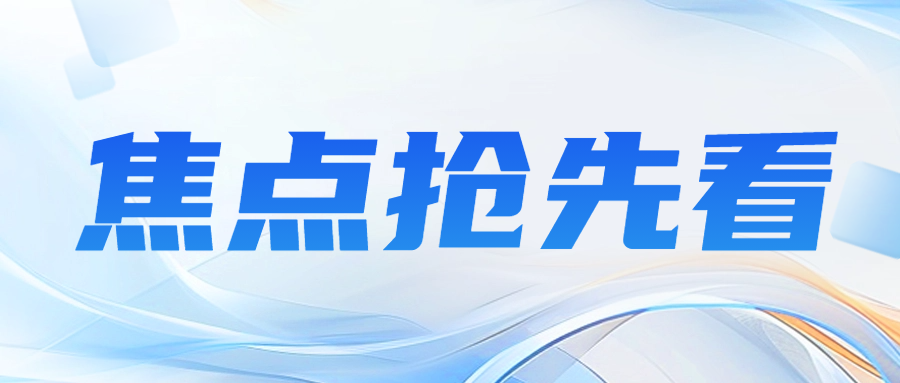 关注|关于发布 CNAS-RI01:2024《检验机构认可规则》的通知..